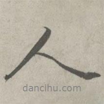 人書法圖片