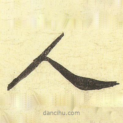 蔡京寫的行書人