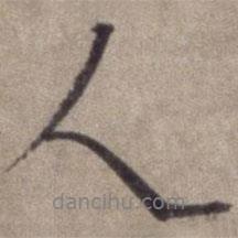 楊維楨寫的行書人