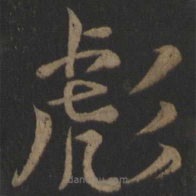 彪書(shū)法圖片