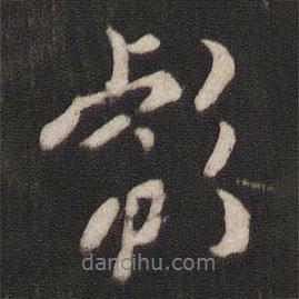 彪書法圖片