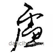 慮書法圖片