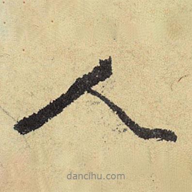 俞庸寫的行書人