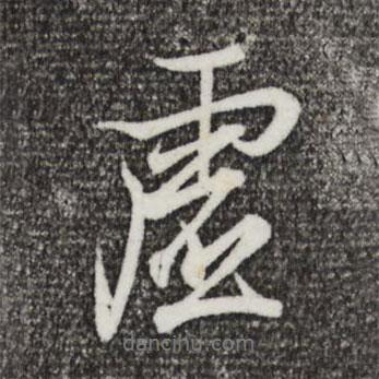 虛書法圖片