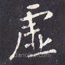 虛書法圖片