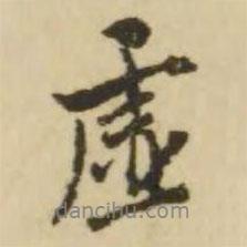 王澍寫(xiě)的行書(shū)虛