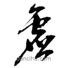 虛書法圖片