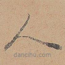 鄭鎮(zhèn)孫寫的行書人