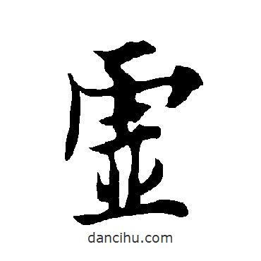 虛書法圖片