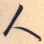 人書法圖片