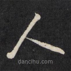 王守仁寫的行書人