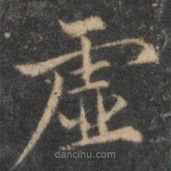 虛書法圖片