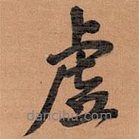 虛書(shū)法圖片