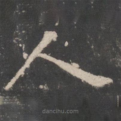 李邕寫的行書人
