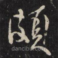 頗書法圖片