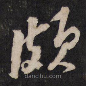 頗書法圖片