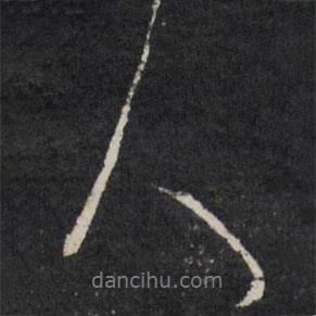 王文治寫(xiě)的行書(shū)人