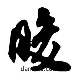 米芾寫的行書脧