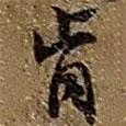 肯書法圖片