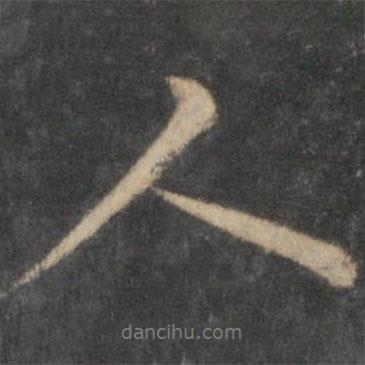 李應(yīng)禎寫(xiě)的行書(shū)人