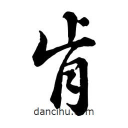 肯書法圖片