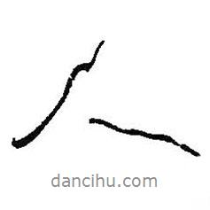 何紹基寫的行書人