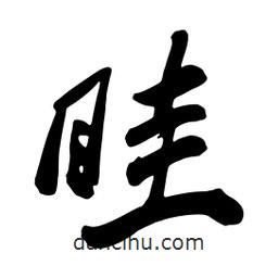 眭書法圖片