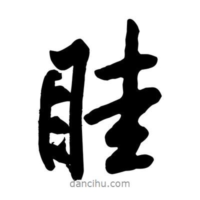 眭書(shū)法圖片