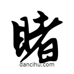 睹書法圖片