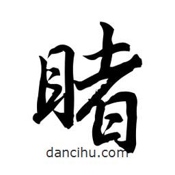 睹書法圖片
