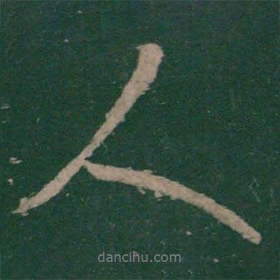 王獻之寫的行書人