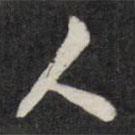 翁方綱寫的行書人