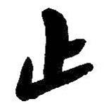 朱耷寫的行書止