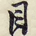 目書法圖片