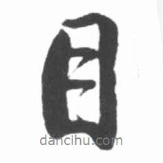 目書法圖片