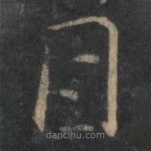 胡長孺寫的行書目