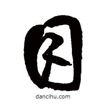 目書(shū)法圖片
