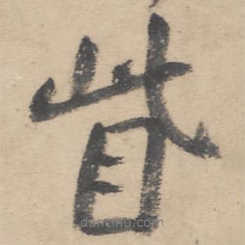 眥書法圖片