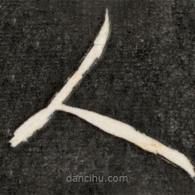 永瑆写的行书人