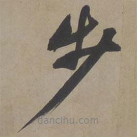步書(shū)法圖片