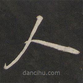 王鸿绪写的行书人