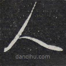 陳兆侖寫的行書人