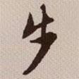 步書法圖片
