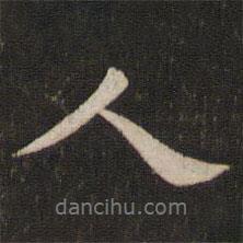 黃庭堅寫的行書人