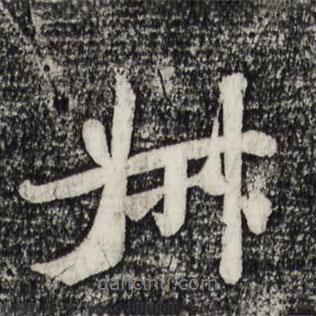叔書法圖片