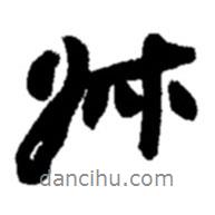 叔書法圖片