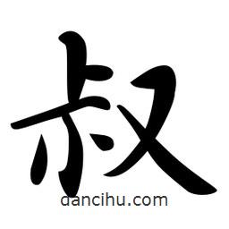叔書(shū)法圖片