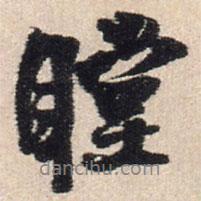 王鐸寫的行書瞠