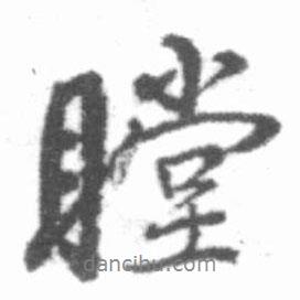 啟功寫的行書瞠
