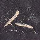 褚遂良寫的行書人